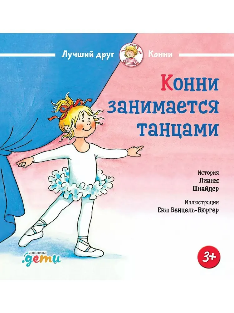 Детская книга "Конни занимается танцами" от SOVABOOKS, иллюстрация с изображением девочки, танцующей на обложке.