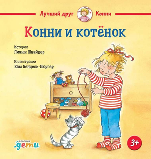 Обложка книги «Конни и котёнок» Лианы Шнайдер для детей, изображение с иллюстрациями на русском языке