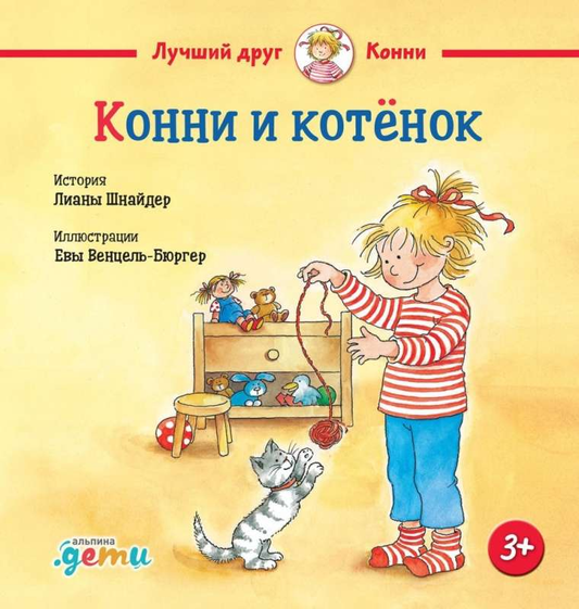 Детская книга "Конни и котёнок" от SOVABOOKS, иллюстрация на обложке с изображением девочки и котёнка