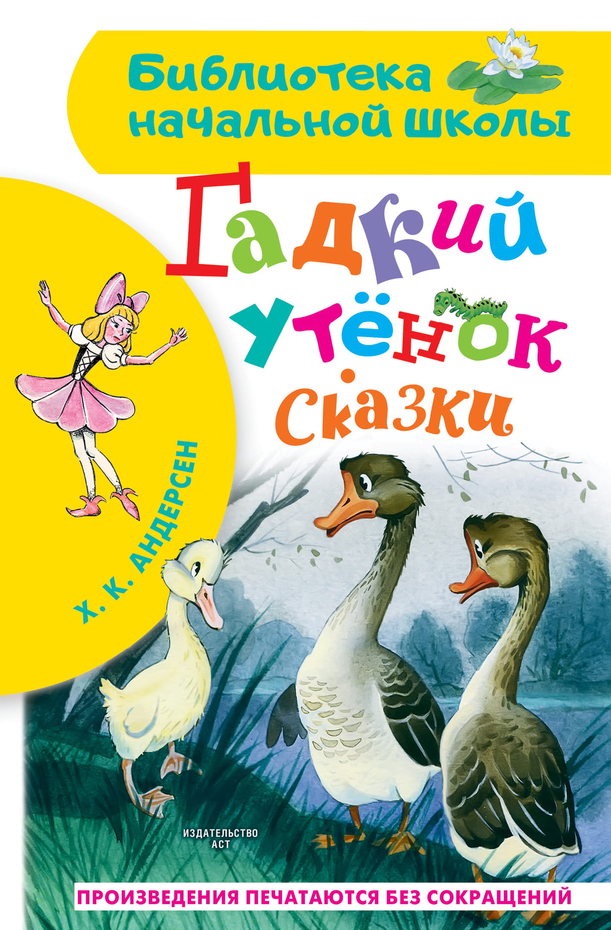 Детская книга "Гадкий утёнок" из серии Сказки, иллюстрации и оформление, изображение обложки книги.