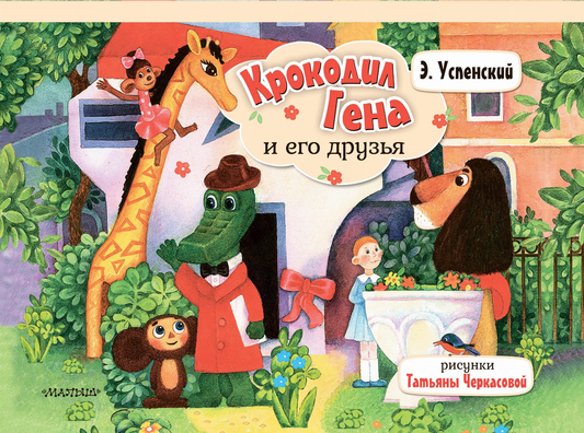 Детская книга "Крокодил Гена и его друзья" от SOVABOOKS, яркая обложка, иллюстрации и название на обложке