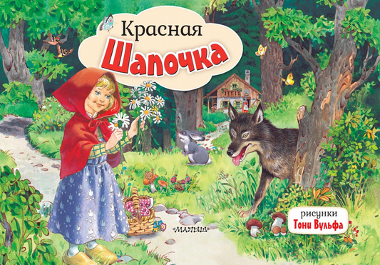 Детская книга "Красная Шапочка" с иллюстрациями Т. Вульфа, издана SOVABOOKS, изображение обложки.
