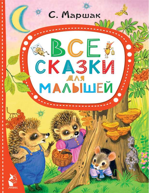 Детская книга на русском языке «Все сказки для малышей» Самуил Маршак, издана Sovabooks, изображение обложки книги