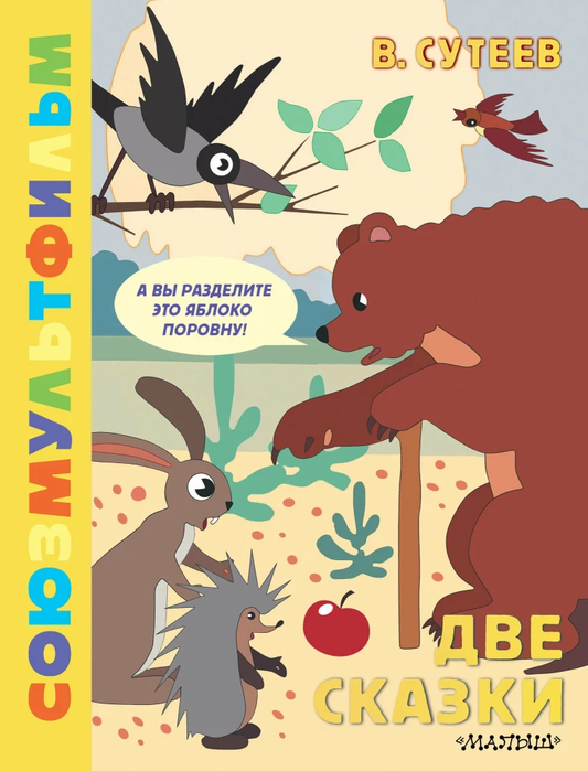 Детская книга "Две сказки" от SOVABOOKS, обложка с ярким дизайном и иллюстрациями для малышей