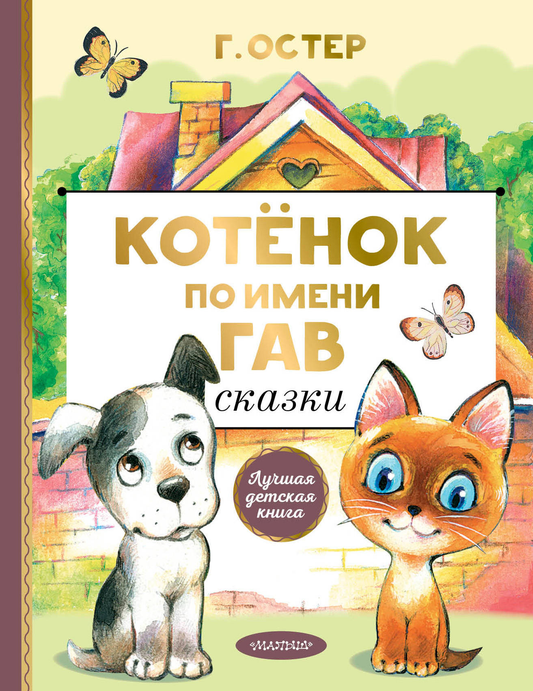 Детская книга "Котенок по имени Гав" от SOVABOOKS, обложка с изображением милого котенка и яркими иллюстрациями