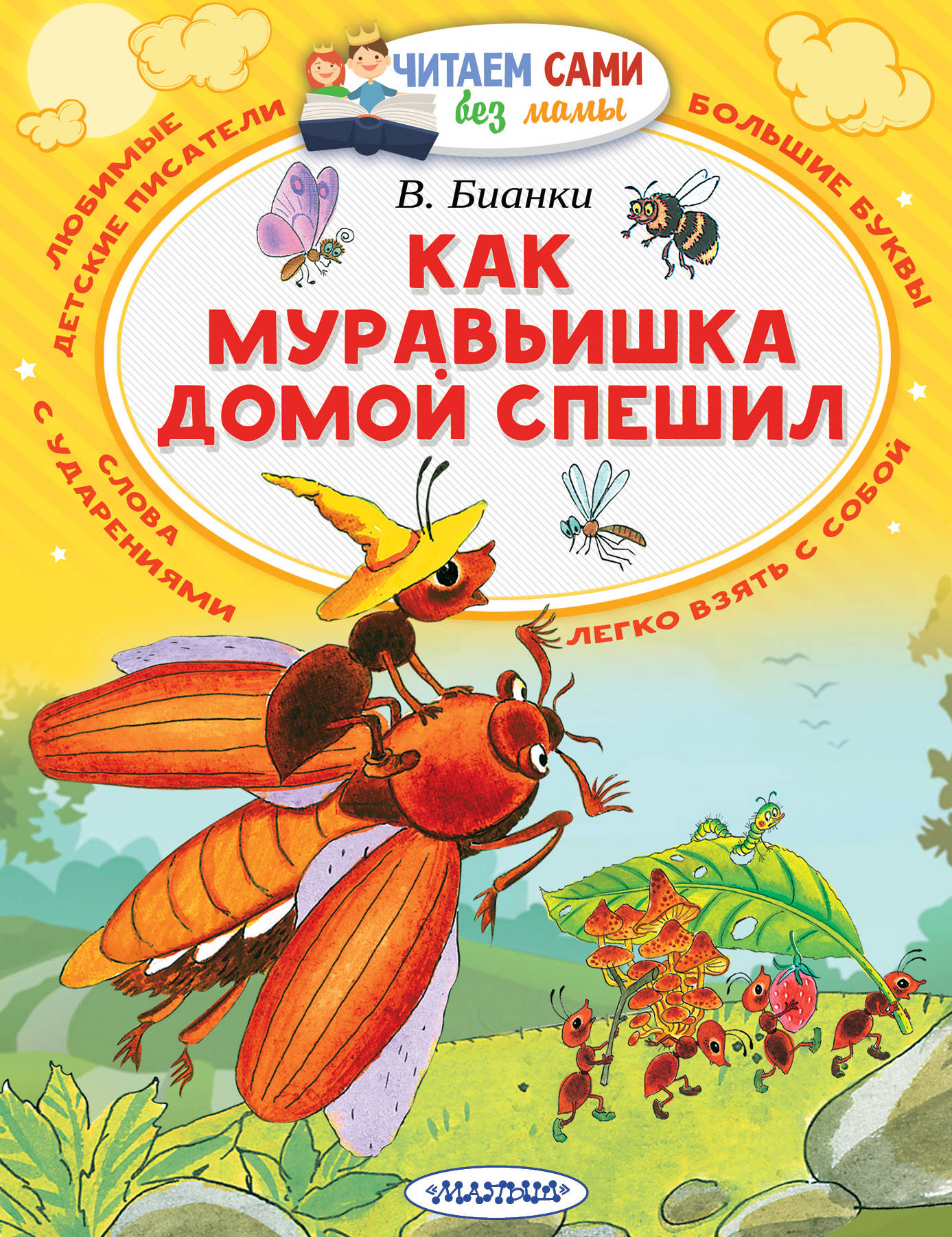 Детская книга "Как муравьишка домой спешил" от SOVABOOKS, иллюстрация на обложке с муравьём и природным фоном