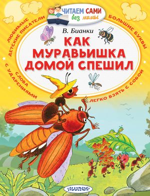 Детская книга "Как муравьишка домой спешил" Виталий Бианки, русская книга для детей, изображение обложки на фоне.
