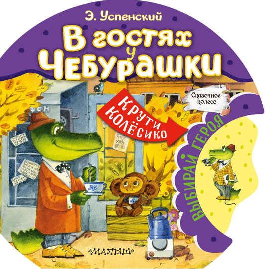 Детская книга "В гостях у Чебурашки" от SOVABOOKS, яркая обложка и иллюстрации для детей