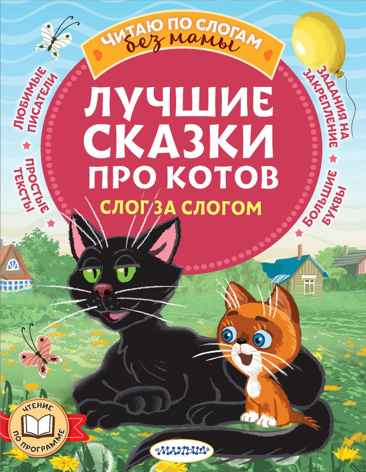 Детская книга "Лучшие сказки про котов. Слог за слогом" от SOVABOOKS, изображение обложки с иллюстрациями котов
