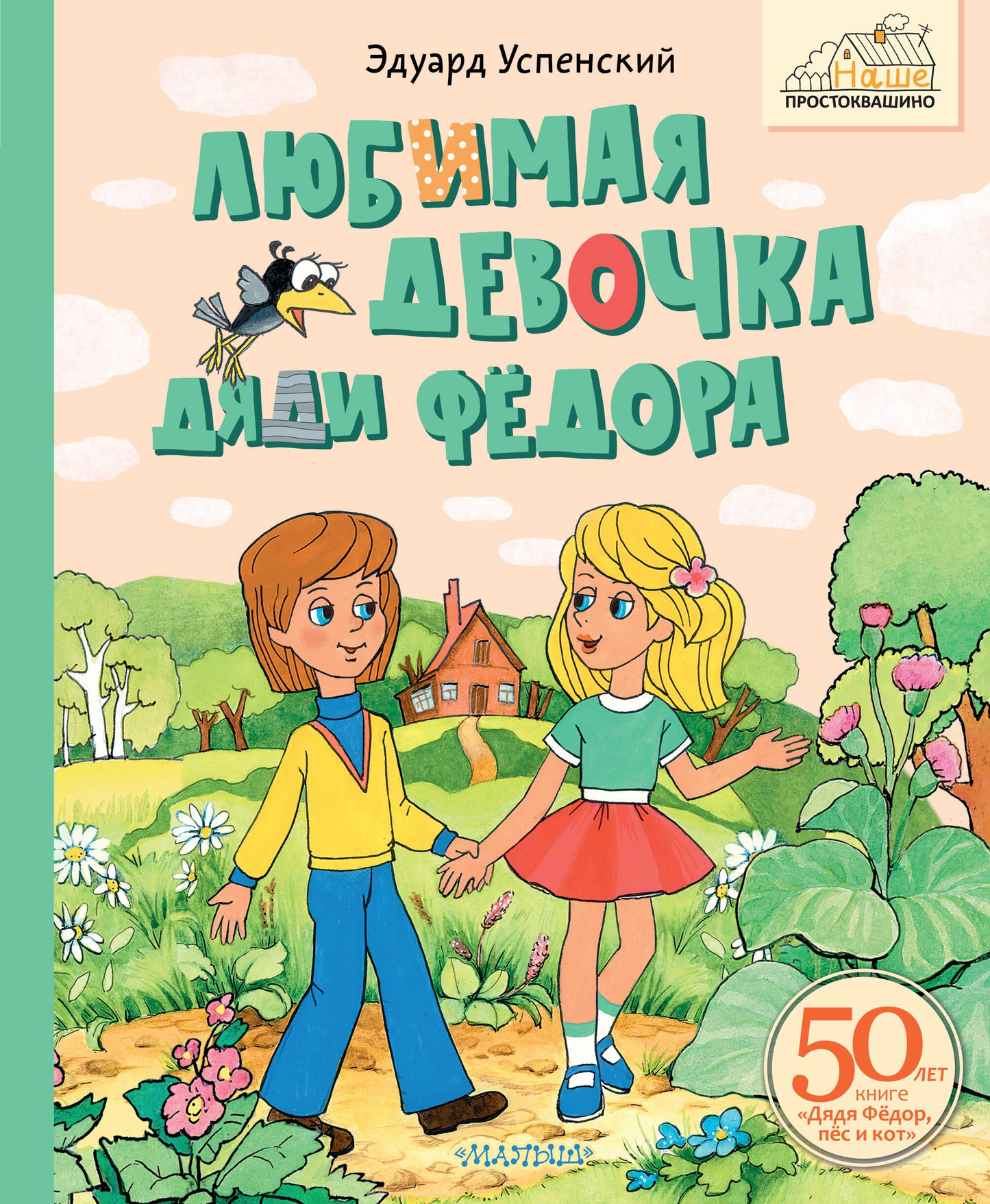 Детская книга «Любимая девочка Дяди Фёдора» от SOVABOOKS, изображение обложки книги с ярким иллюстративным дизайном