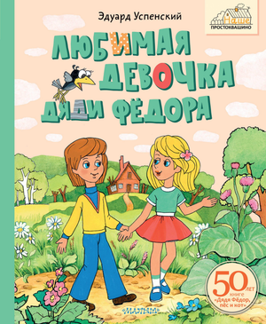 Детская книга "Любимая девочка Дяди Фёдора" Эдуарда Успенского от Sovabooks, изображение обложки книги