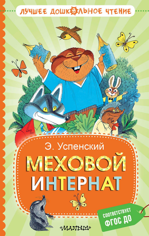 Меховой интернат Эдуард Николаевич Успенский — детская русская книга, иллюстрация на обложке, от Sovabooks