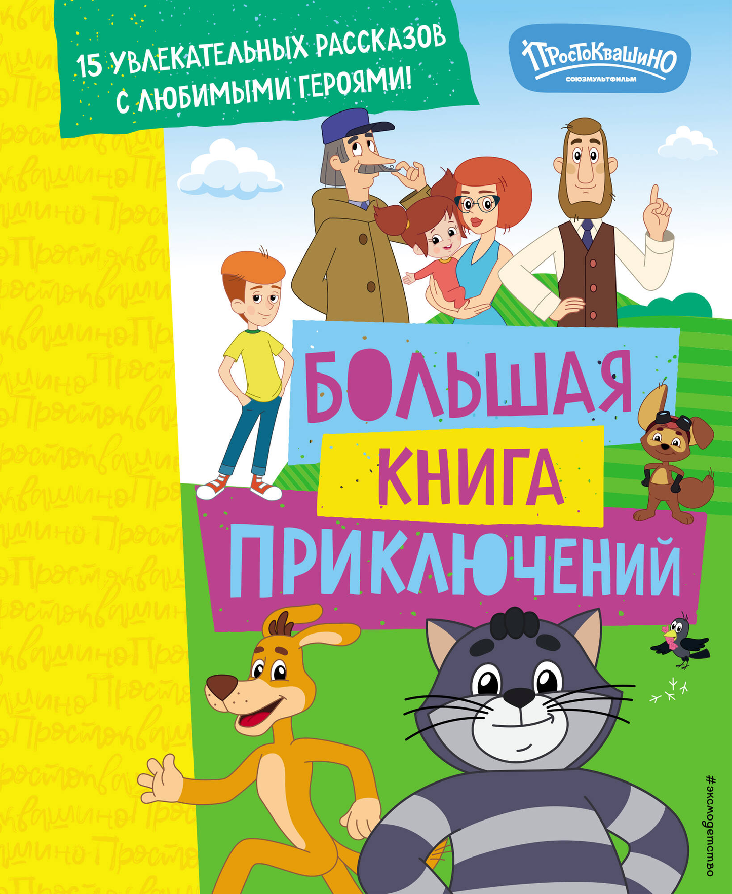 Детская книга "Новое Простоквашино. Большая книга приключений" от SOVABOOKS, яркая обложка и иллюстрации