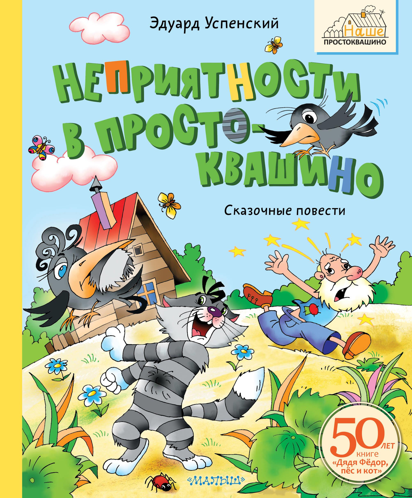 Книга Неприятности в Простоквашино. Сказочные повести Успенский Э.Н. - SOVABOOKS