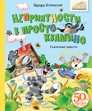 Книга для детей "Неприятности в Простоквашино" Эдуард Успенский, русское детское издание, на обложке с изображением героев.
