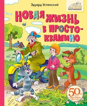 Детская книга "Новая жизнь в Простоквашино" Эдуарда Николаевича Успенского из серии Sovabooks, яркая обложка и иллюстрации
