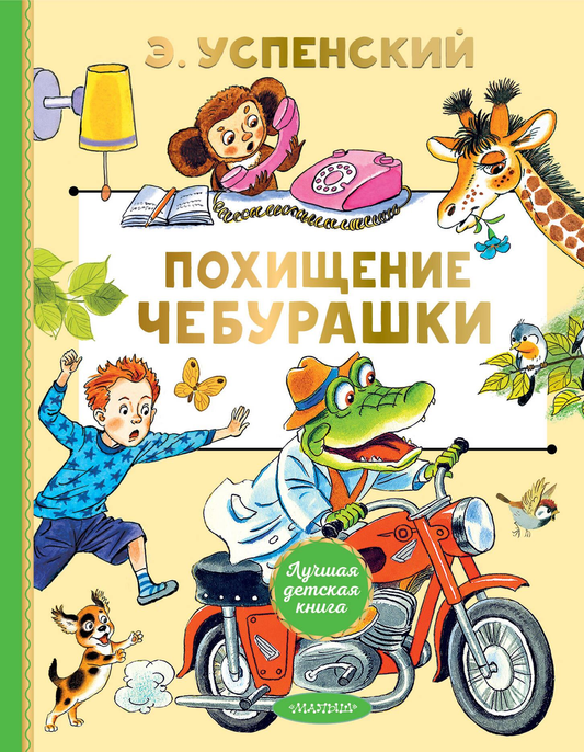 Детская книга "Похищение Чебурашки" от SOVABOOKS, иллюстрация на обложке, яркое оформление для детей