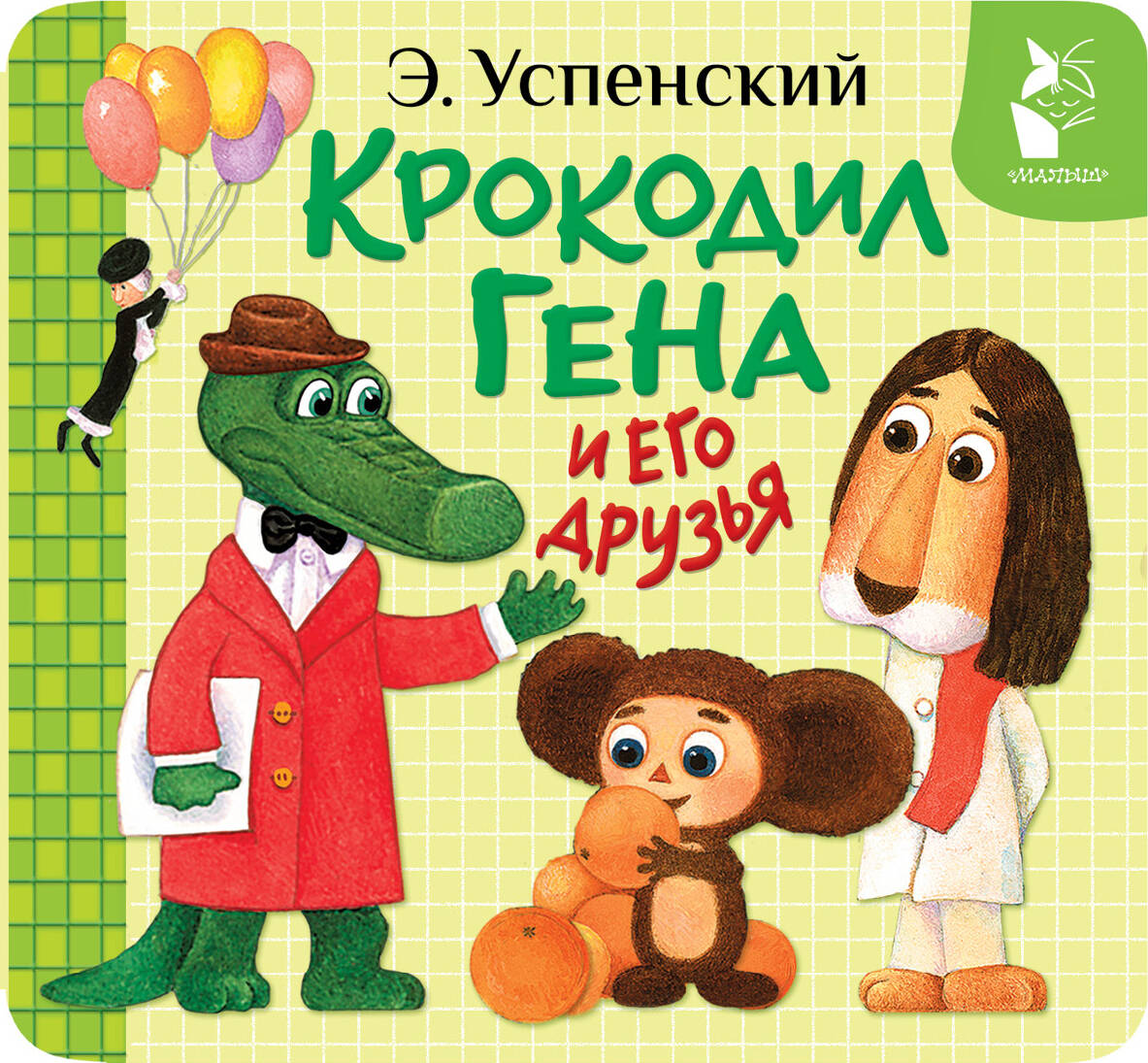 Детская книга "Крокодил Гена и его друзья" от SOVABOOKS, иллюстрированное издание для детей