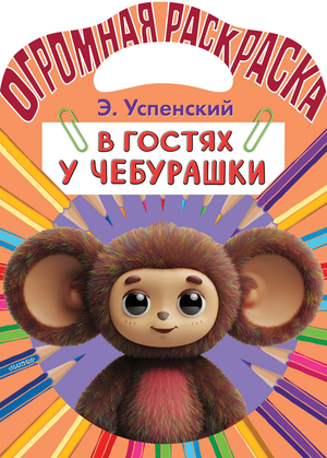 Детская книга "В гостях у Чебурашки" Эдуарда Николаевича Успенского, иллюстрации на обложке, издана Sovabooks