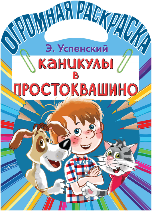 Детская книга "Каникулы в Простоквашино" от SOVABOOKS, иллюстрированная обложка книги для детей