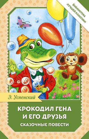 Детская книга "Крокодил Гена и его друзья" Эдуарда Успенского, иллюстрированное издание Sovabooks, яркая обложка