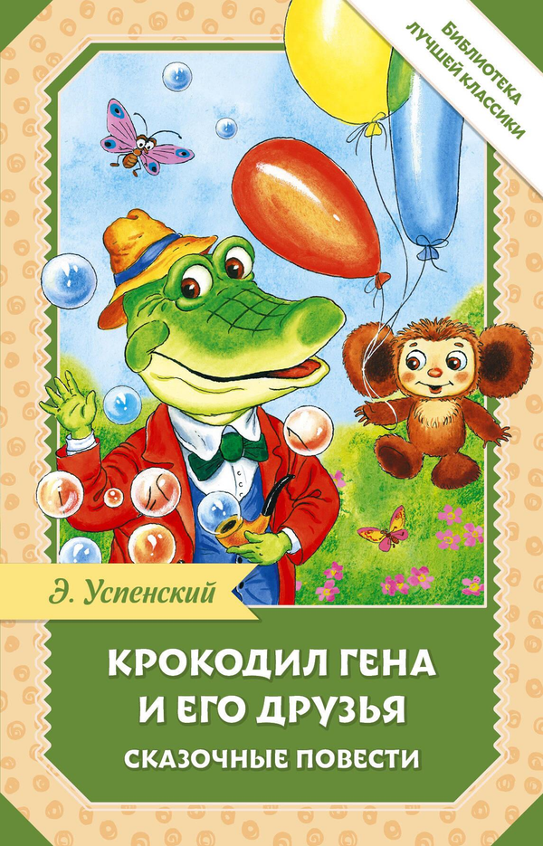 Книга Крокодил Гена и его друзья. Сказочные повести Успенский Э.Н. - SOVABOOKS