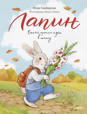 Детская книга "Лапин. Белый кролик идет в школу" от Sovabooks, изображение обложки с белым кроликом и школьной темой