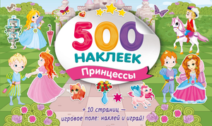 Большой альбом наклеек с принцессами, детская книга Дмитриева В.Г. от Sovabooks, яркое оформление для детей