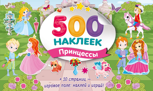 Большой альбом наклеек с принцессами для детей, иллюстрированный детский бук и бренд SOVABOOKS