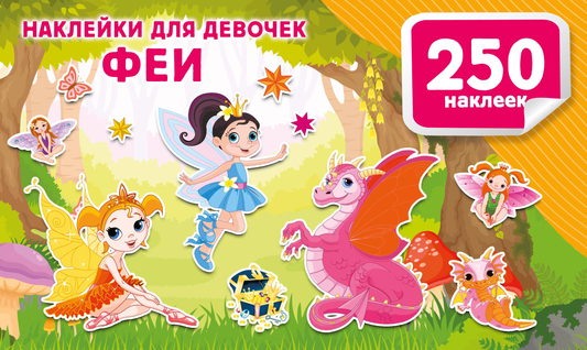 Яркие наклейки для девочек с феями из детской книги SOVABOOKS, красочные и волшебные изображения для украшения.