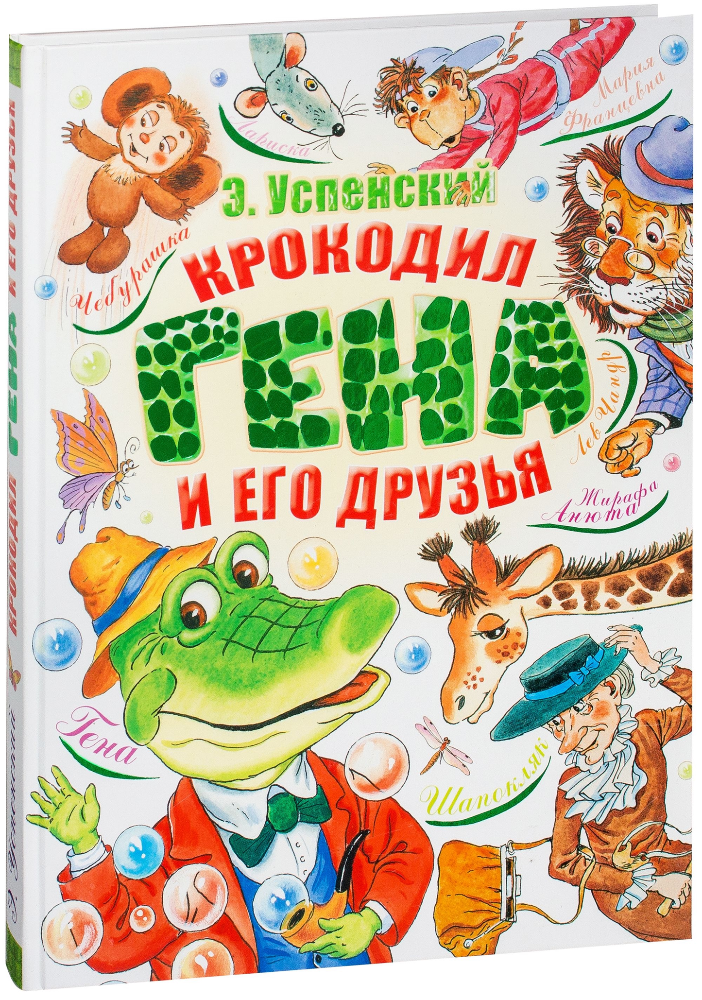 Детская книга "Крокодил Гена и его друзья" от SOVABOOKS, иллюстрированное издание для детей