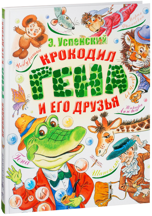 Детская книга "Крокодил Гена и его друзья" от SOVABOOKS, иллюстрированное издание для детей
