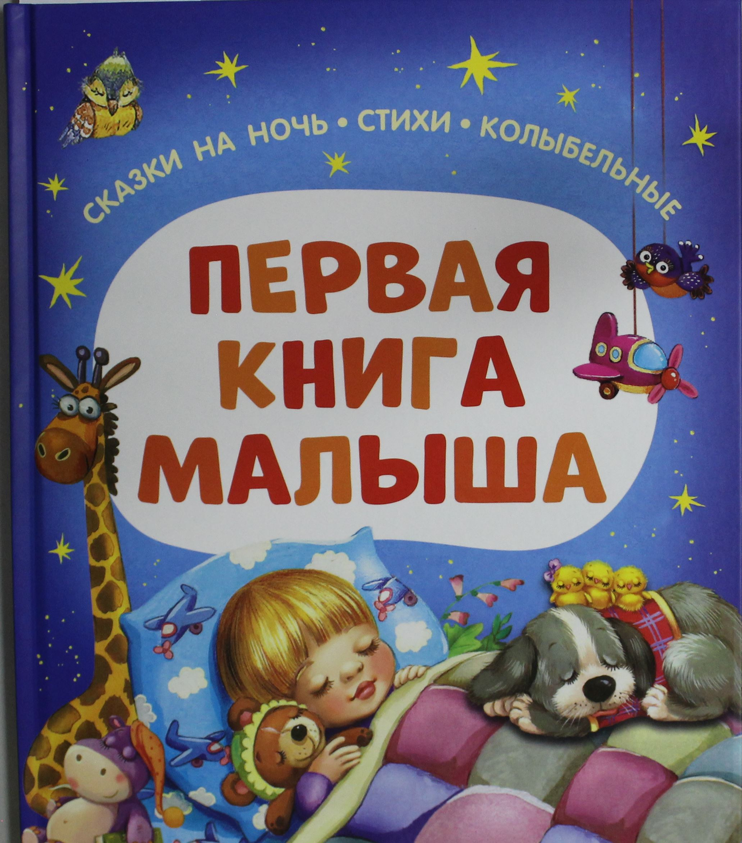 Книга для малышей «Первая книга малыша» от SOVABOOKS с сказками, стихами и колыбельными для ночного чтения