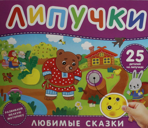 Детская книга "Любимые сказки" с липучками от Sovabooks, яркая и красочная иллюстрированная книга для малышей.