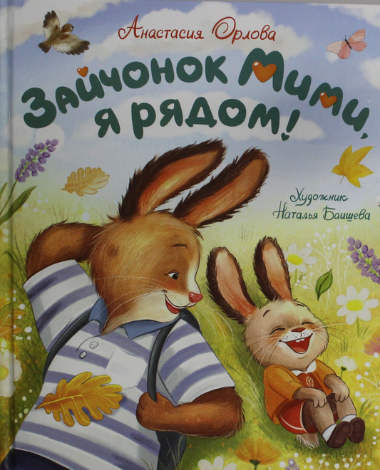 Малыш книга "Зайчонок Мими, я рядом!" для детей, иллюстрации и яркий дизайн, издаст SOVABOOKS