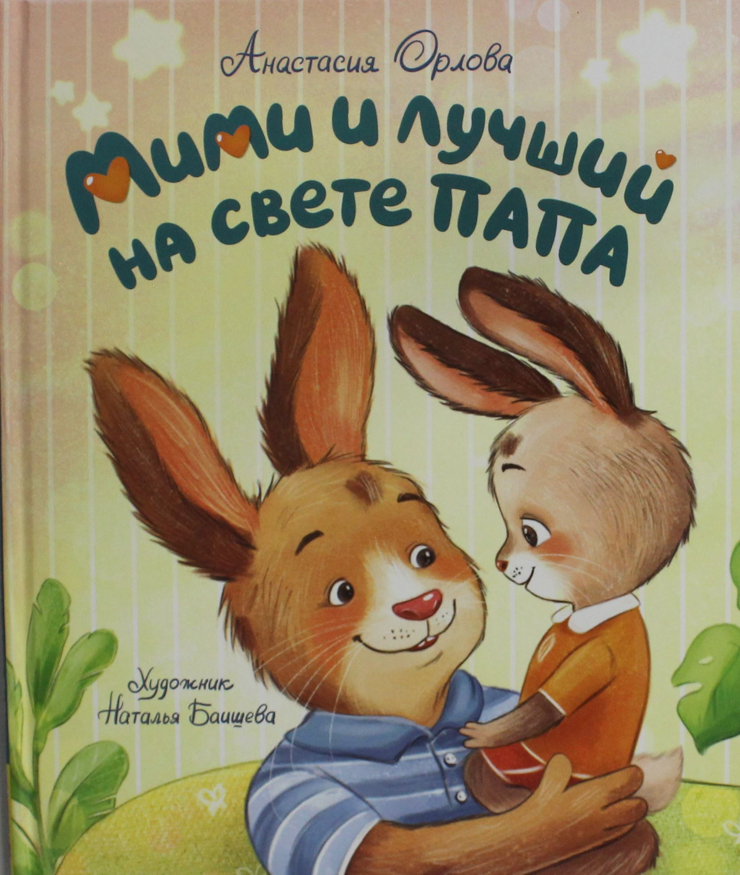 Детская книга "Мими и лучший на свете папа" от SOVABOOKS, яркая обложка с иллюстрациями и названием.