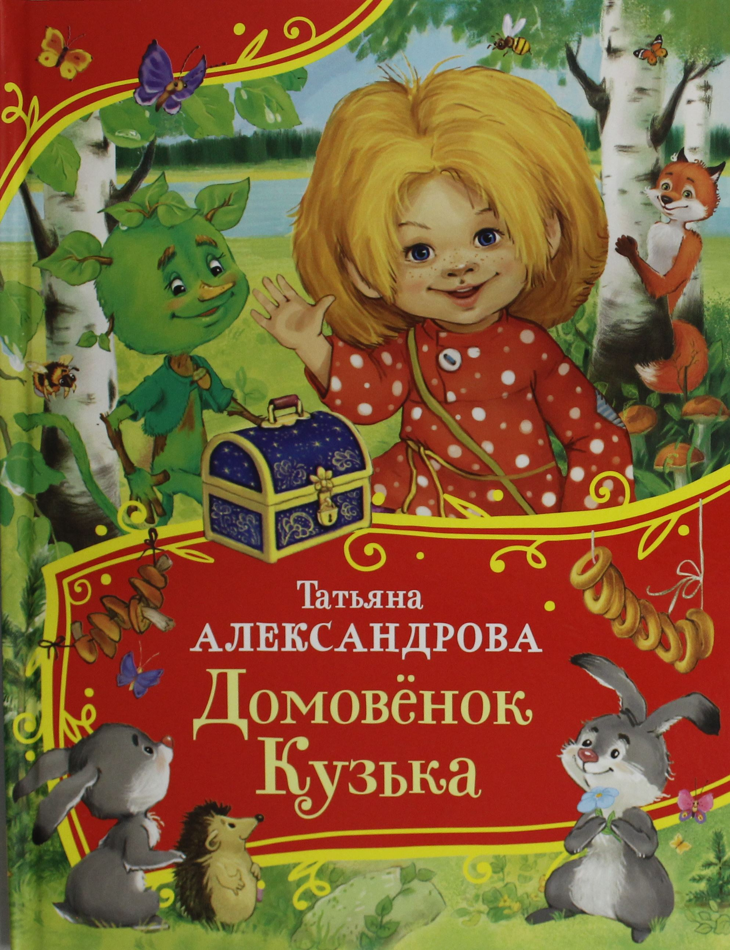 Детская книга "Домовенок Кузька" из серии "Все-все-все сказки" от SOVABOOKS, иллюстрации на обложке