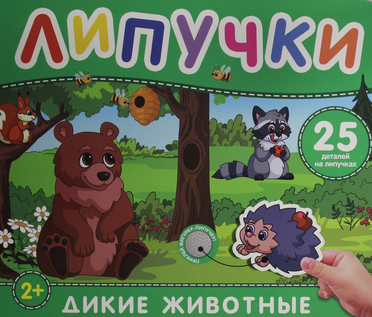 Детская книга с липучками о диких животных, издание SOVABOOKS, яркие иллюстрации и тактильные элементы для малышей