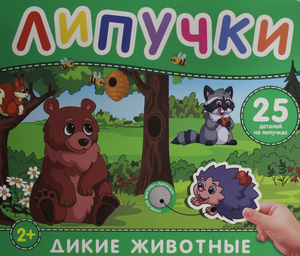 Книга для детей "Дикие животные" Натальи Игоревны Котятовой с липучками, яркое иллюстрированное издание для малышей