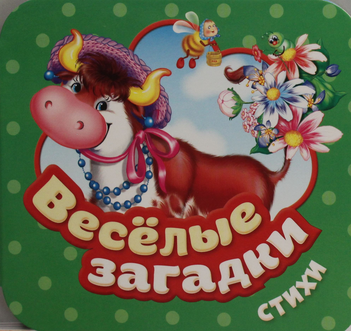 Детская книга "Веселые загадки. Стихи" от SOVABOOKS с яркой обложкой и иллюстрациями для малышей