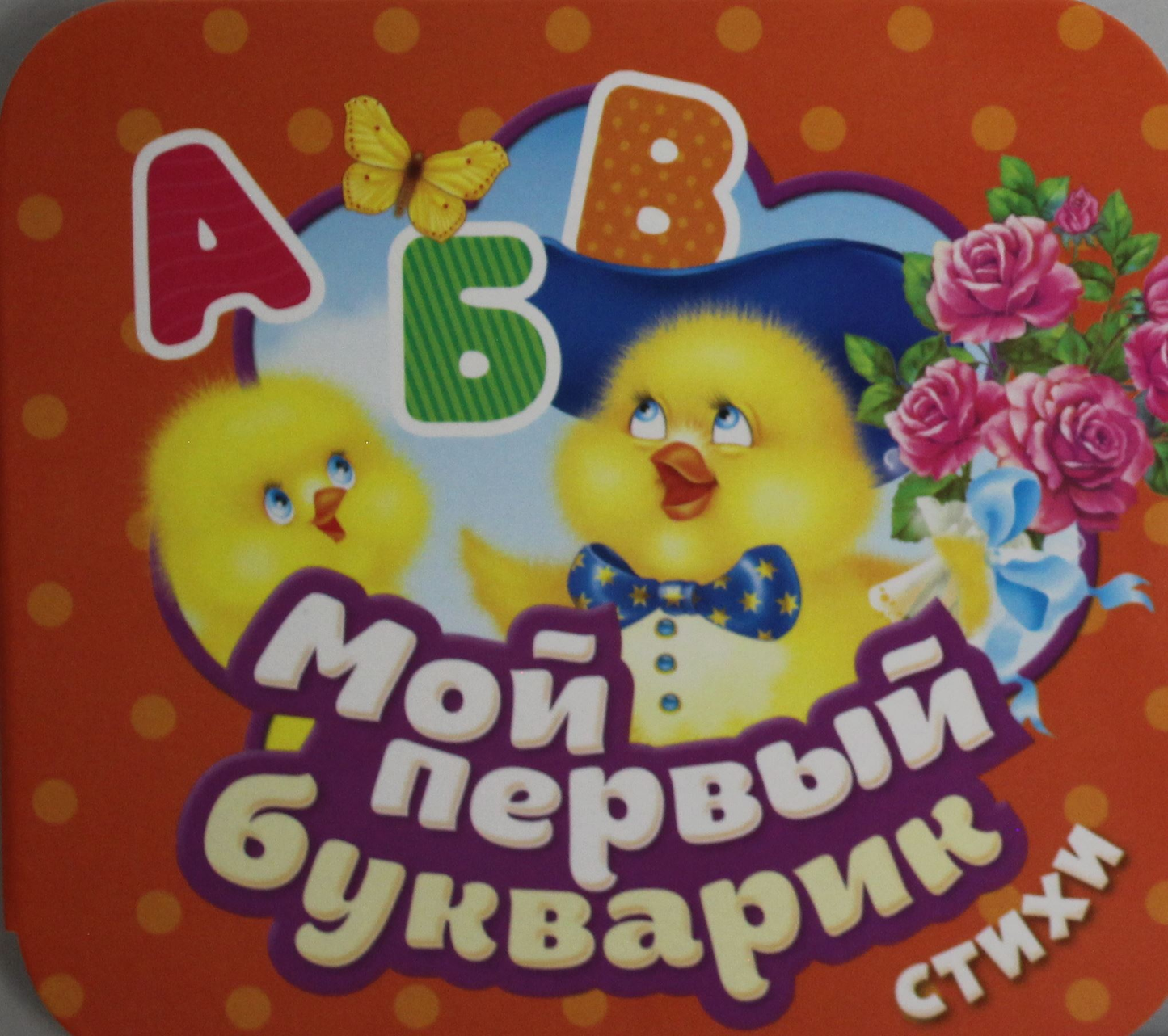 Детская книга "Мой первый букварик. Стихи" от SOVABOOKS, иллюстрации на обложке, предназначена для малышей и начинающих читать