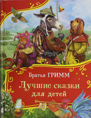 Книга для детей "Лучшие сказки для детей" от Sovabooks, сборник волшебных русских сказок Гримм и Якоб Гримм