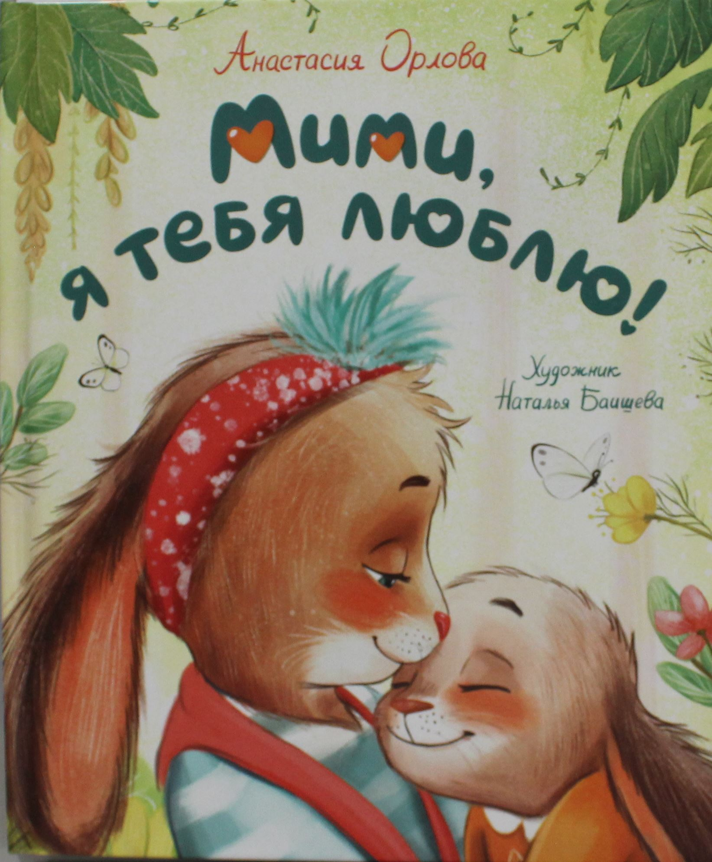 Детская книга "Мими, я тебя люблю" от SOVABOOKS с яркой обложкой и иллюстрациями для малышей.