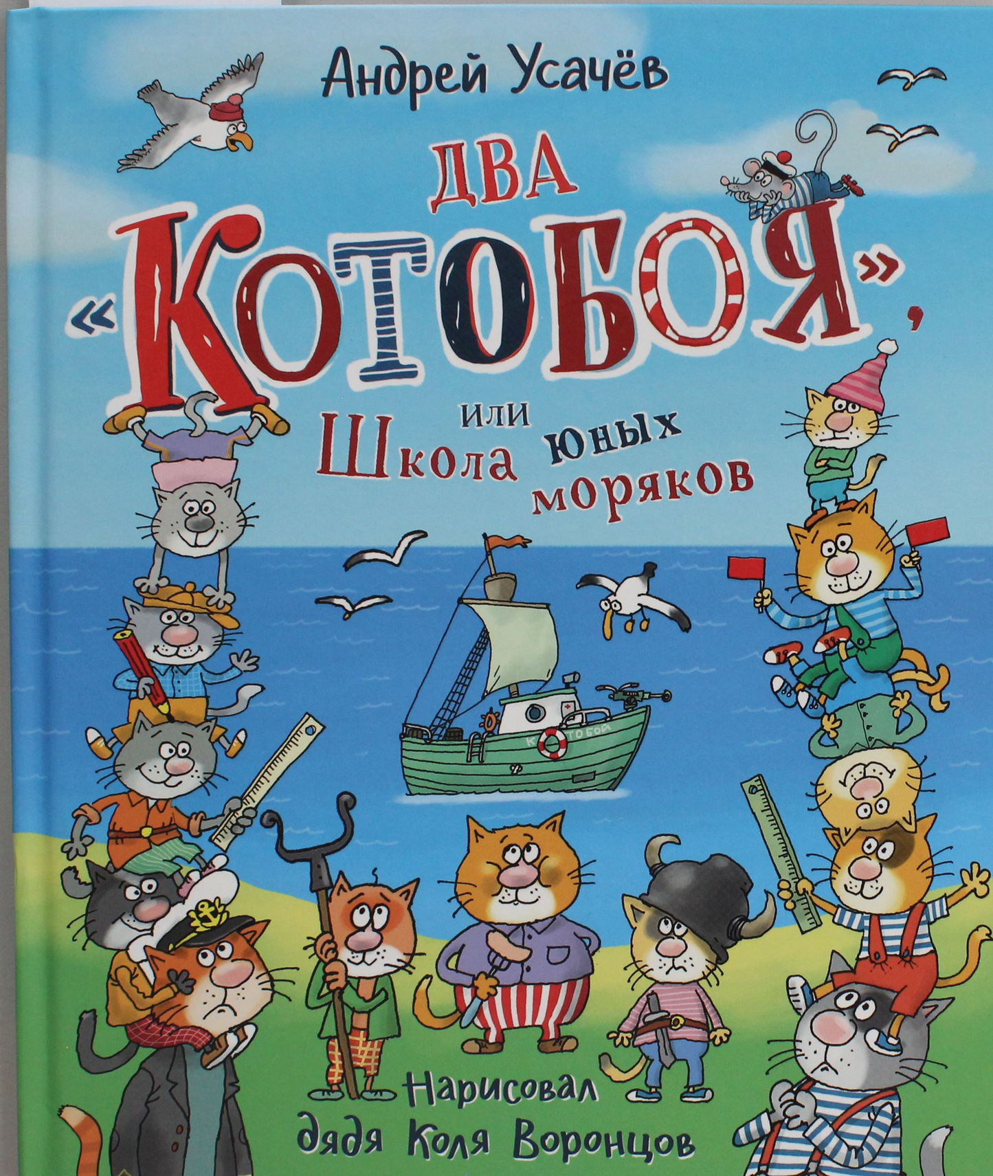 Детская книга "Два котобоя или Школа юных моряков" от SOVABOOKS, обложка с изображением котов и морских приключений