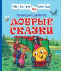 Детская книга "Добрые сказки" от SOVABOOKS с яркой обложкой и иллюстрациями для детей