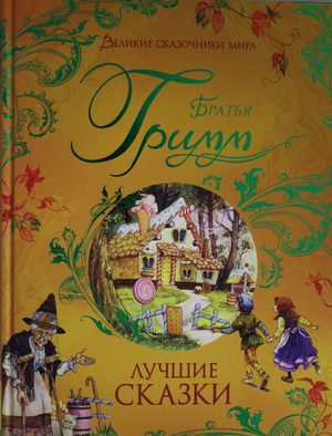 Детская книга "Лучшие сказки" Гримм В. и Я, издание Sovabooks, яркая обложка и иллюстрации, предназначена для детей