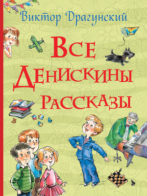 Детская книга "Все Денискины рассказы" В. Ю. Драгунского, русская книга для детей, изображение обложки от Sovabooks