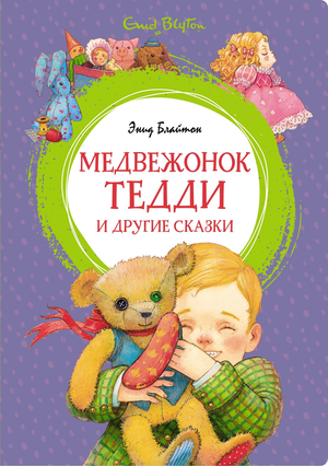 Детская книга "Медвежонок Тедди и другие сказки" Энид Блайтон, иллюстрации, обложка, издание Sovabooks