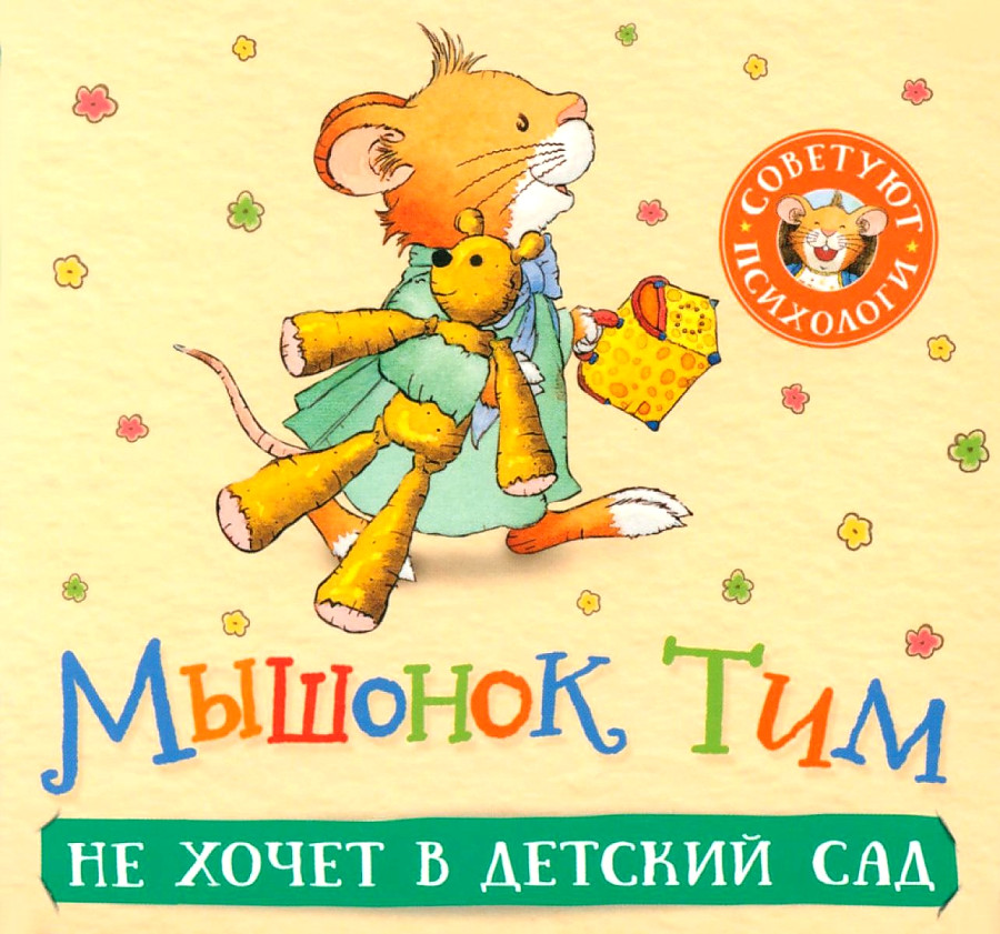 Детская книга "Мышонок Тим не хочет в детский сад" от SOVABOOKS, изображение обложки книги на белом фоне.