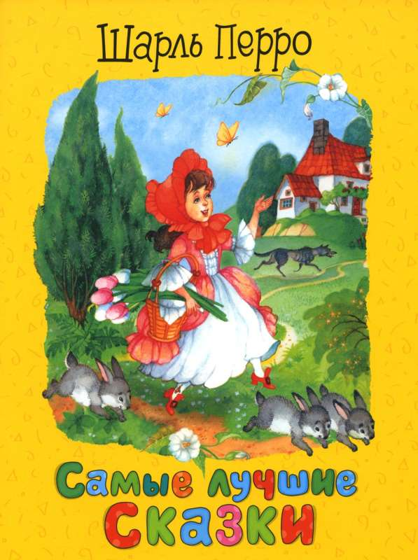 Детская книга "Самые лучшие сказки" Перро Ш. от SOVABOOKS с яркой обложкой и иллюстрациями для детей